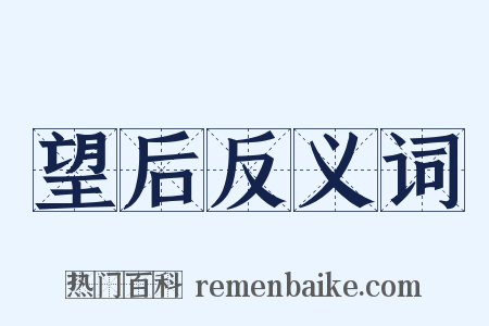 望后反义词是什么意思的图片